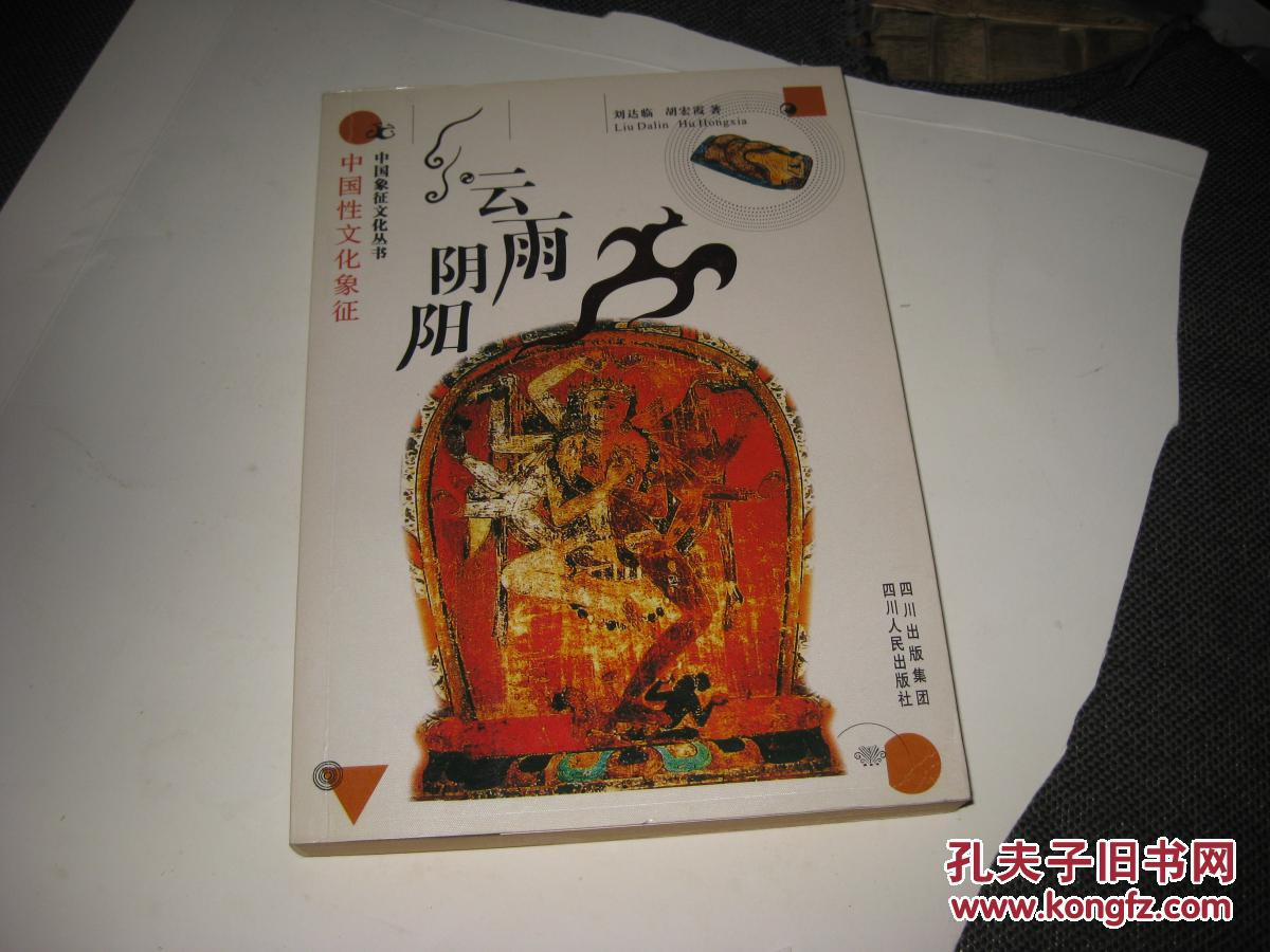 云雨阴阳--中国性文化象征t494---大32开9品多,05年印