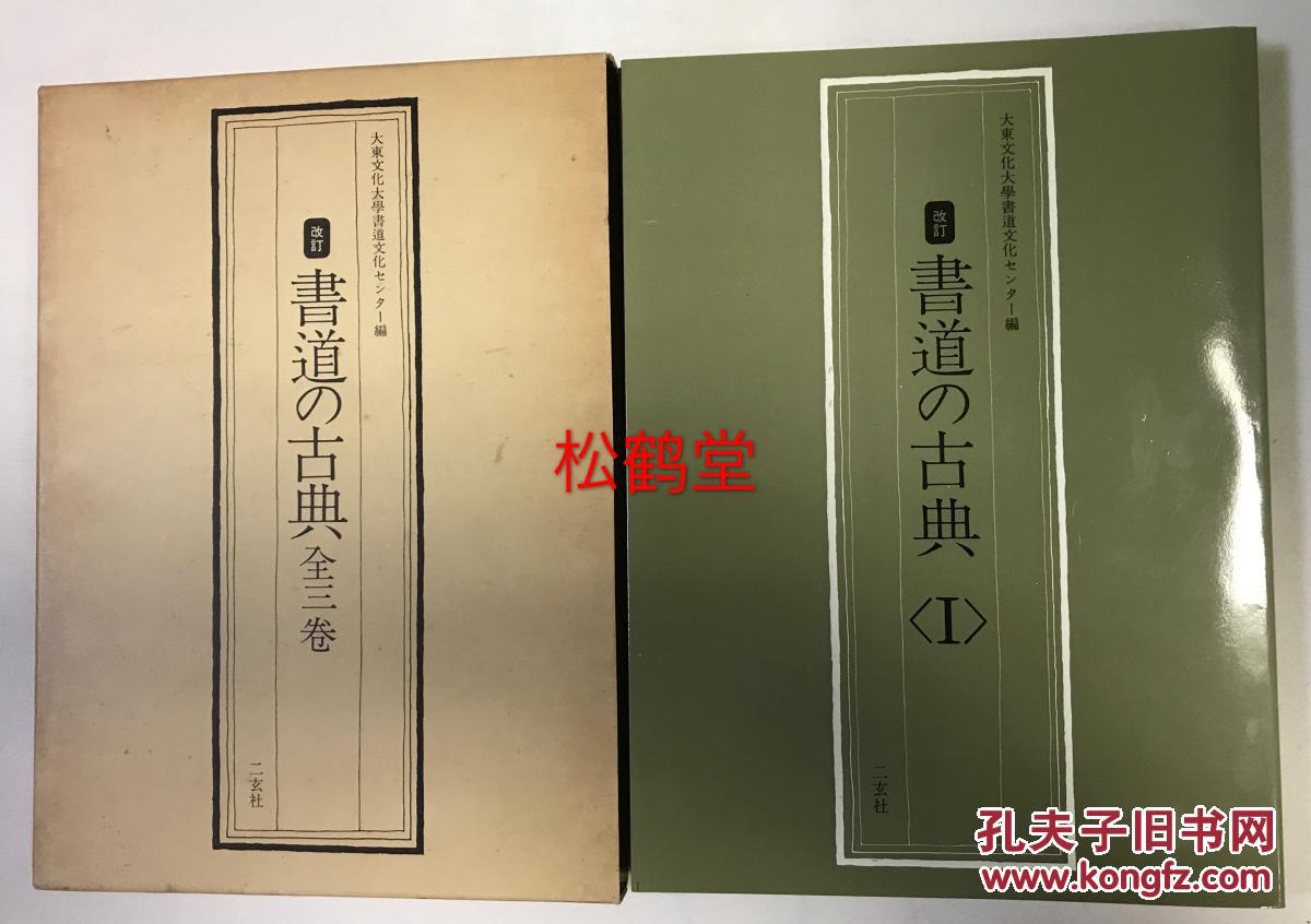 《书道的古典》1套3册全,有封套,和本,日本二玄社1977年版,收我国及