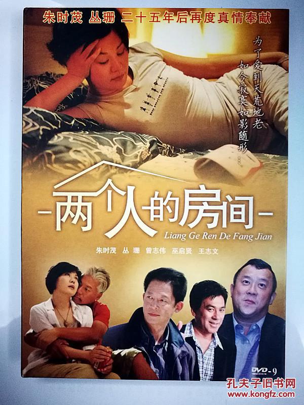 两个人的房间 dvd 朱时茂,丛珊,曾志伟,王志文