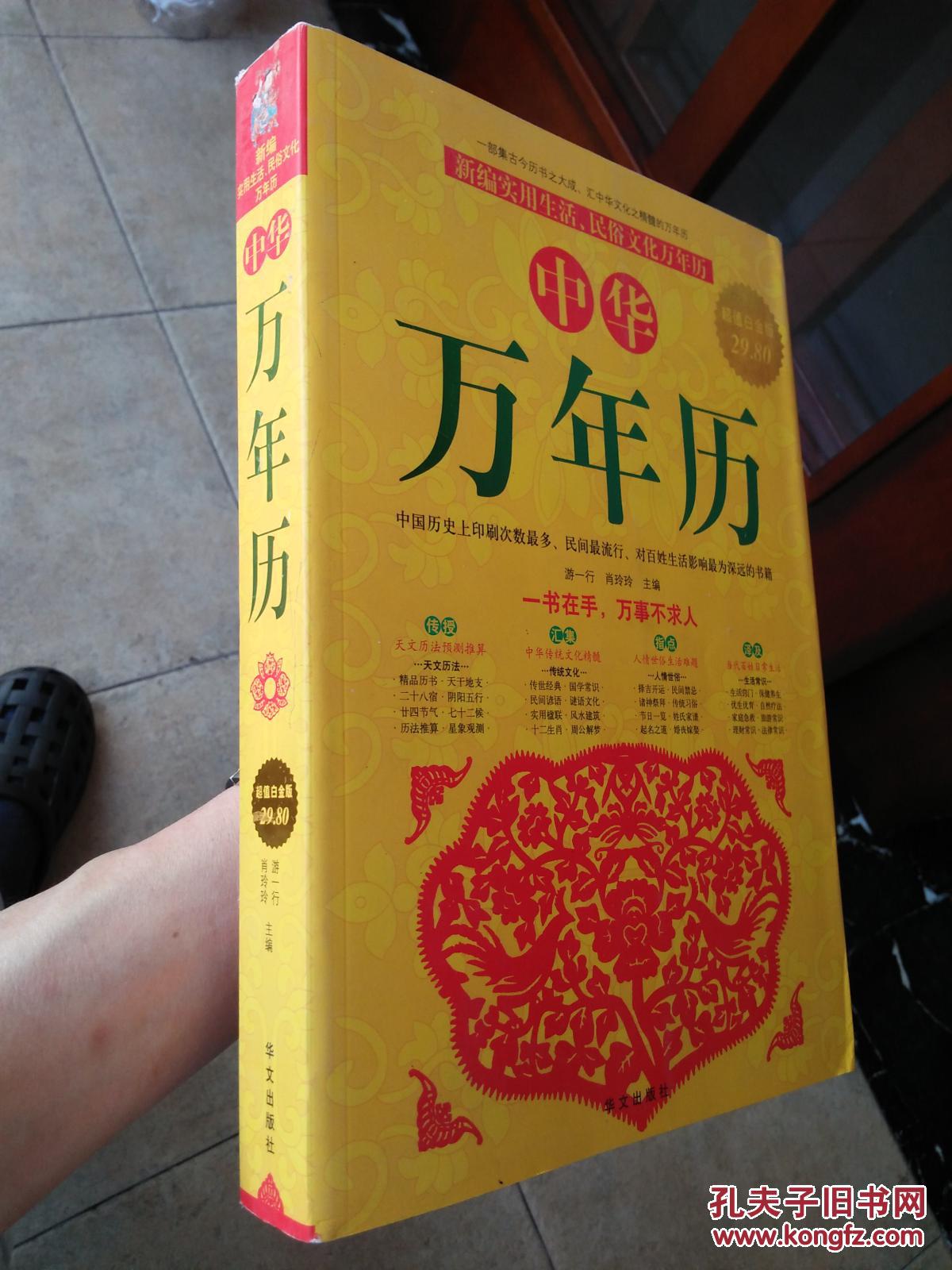 中华万年历