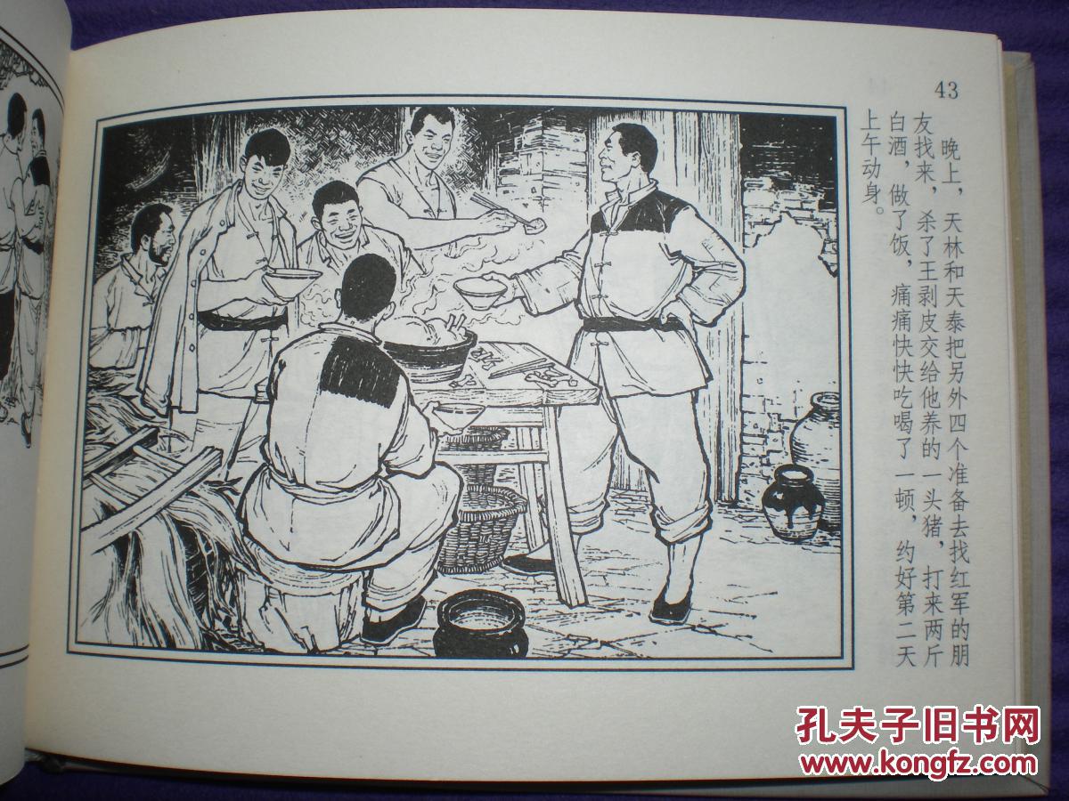 连环画《找红军》周光中绘画,上海人民美术出版社,一版一印.