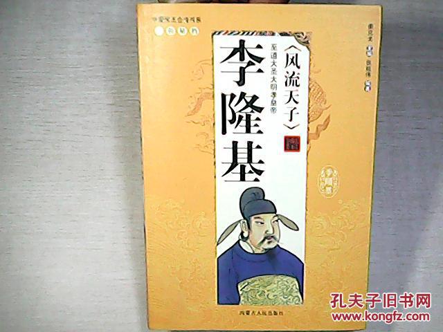 风流天子李隆基的读后感_风流天子：唐明皇李隆基_风流天子小说