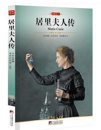 居里夫人传