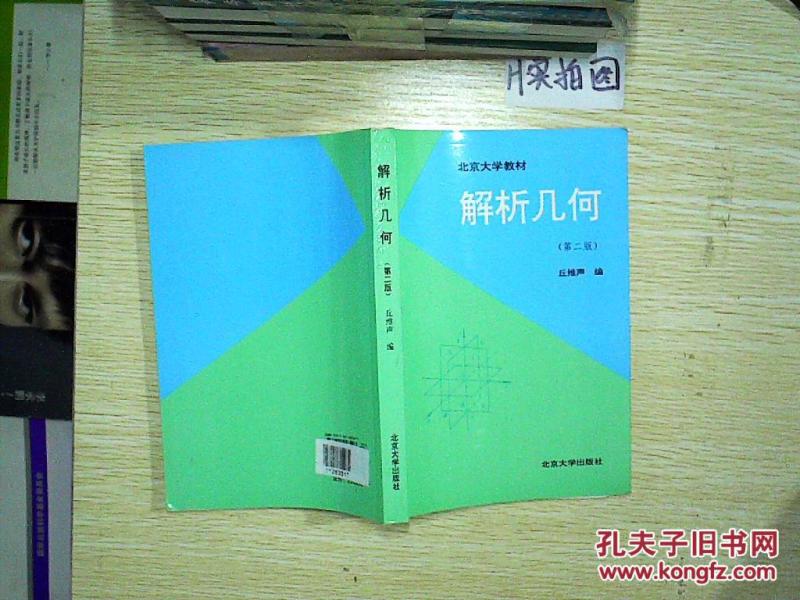 北京大学教材:解析几何(第2版)_丘维声著