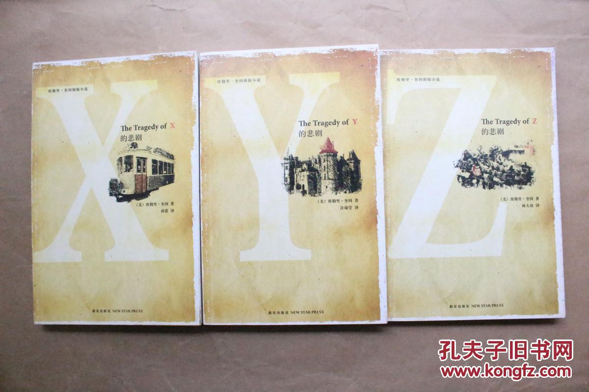 X的悲剧、Y的悲剧、Z的悲剧(美)埃勒里·奎因