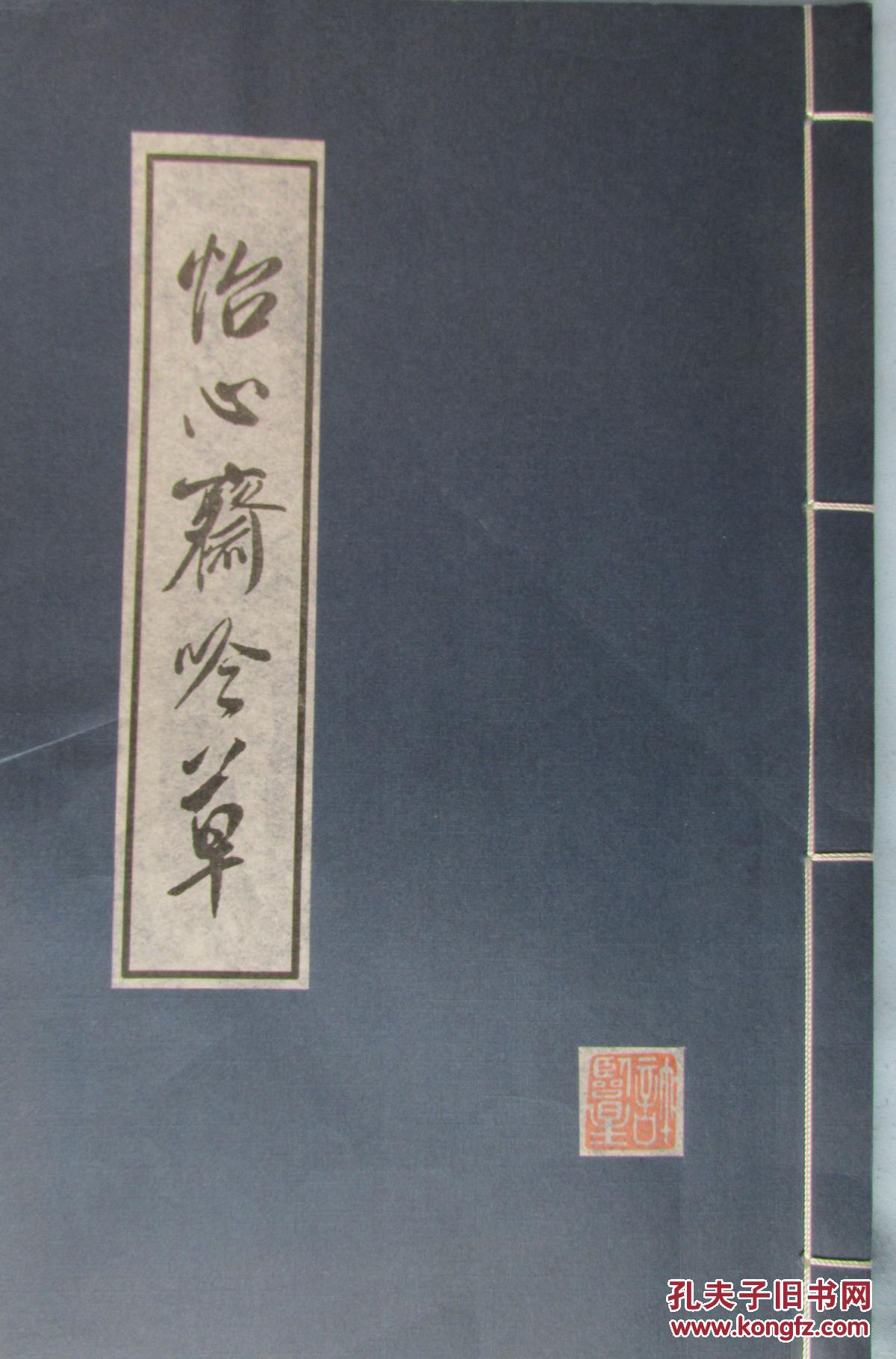 怡心斋吟草 许临星签赠本