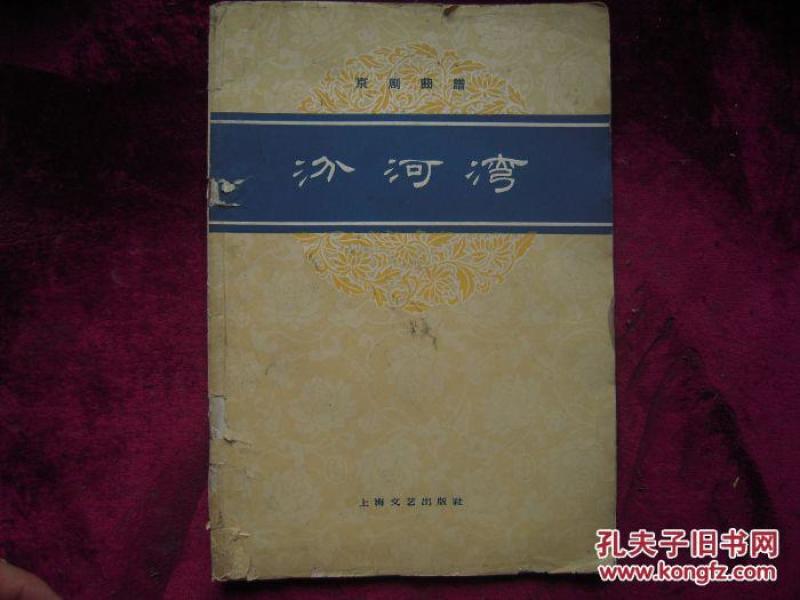 京剧汾河湾曲谱_汾河湾京剧