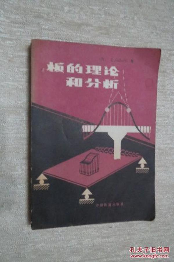 板的理论和分析 ;经典法和数值法_[美] r.szilard