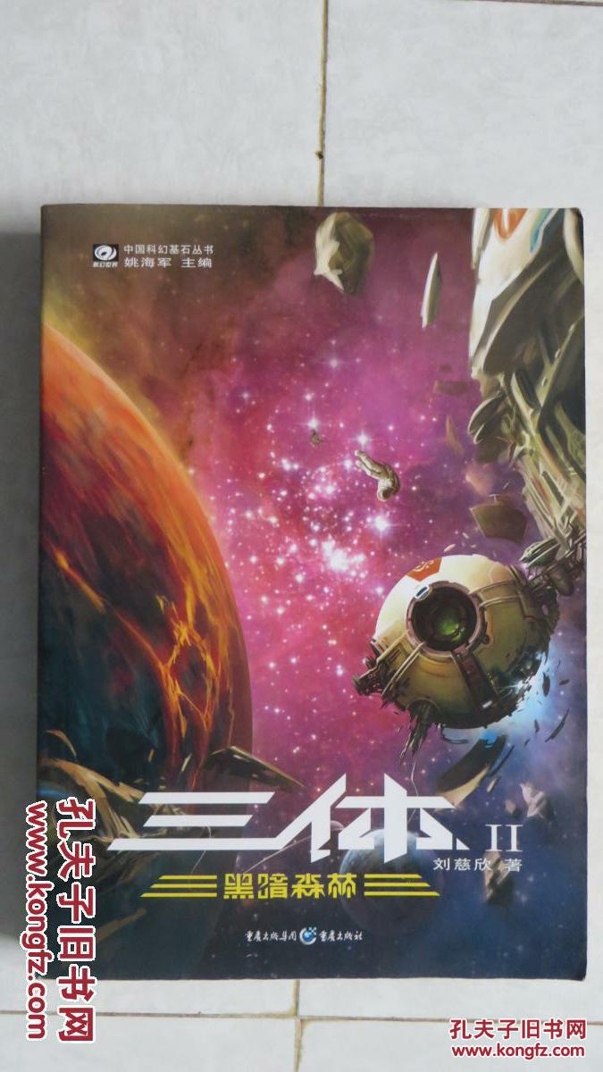 三体2:黑暗森林