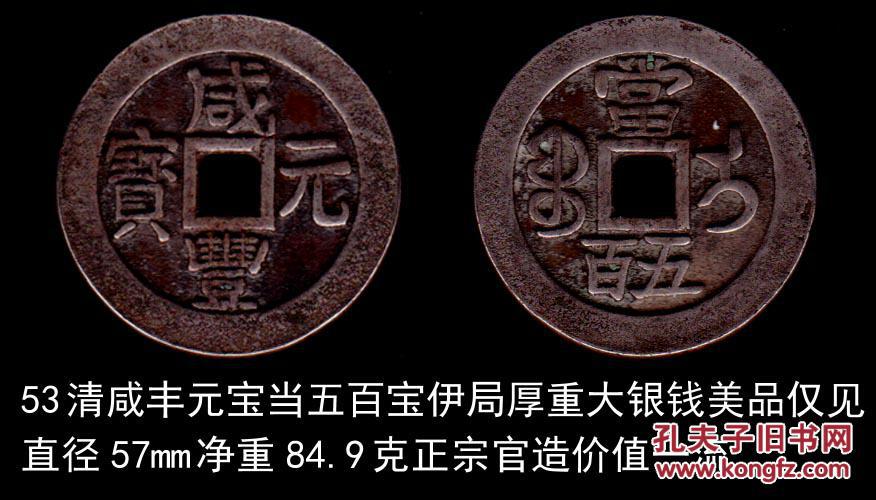 清咸丰元宝当五百[宝伊局]厚重大银钱孤品仅见