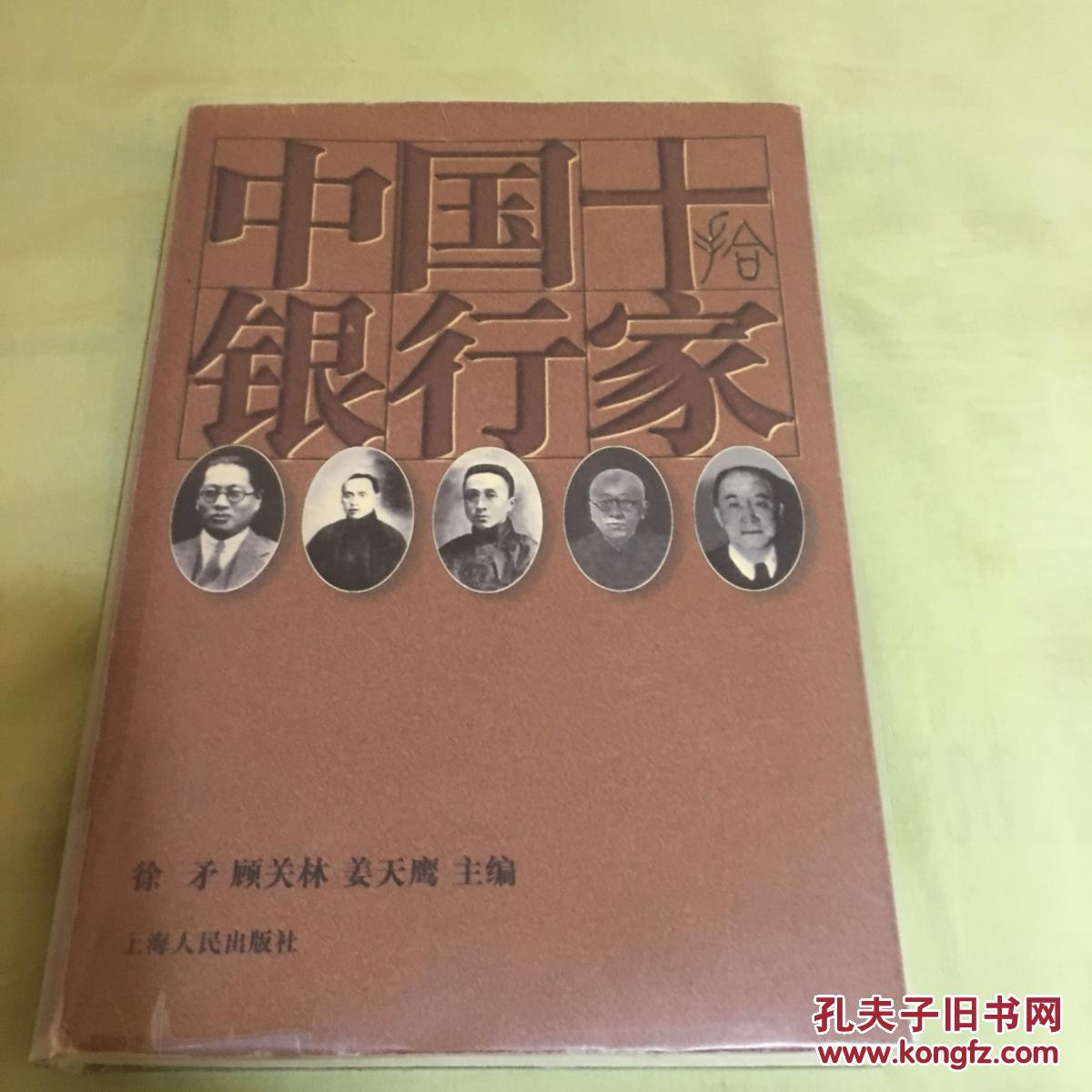 中国十银行家
