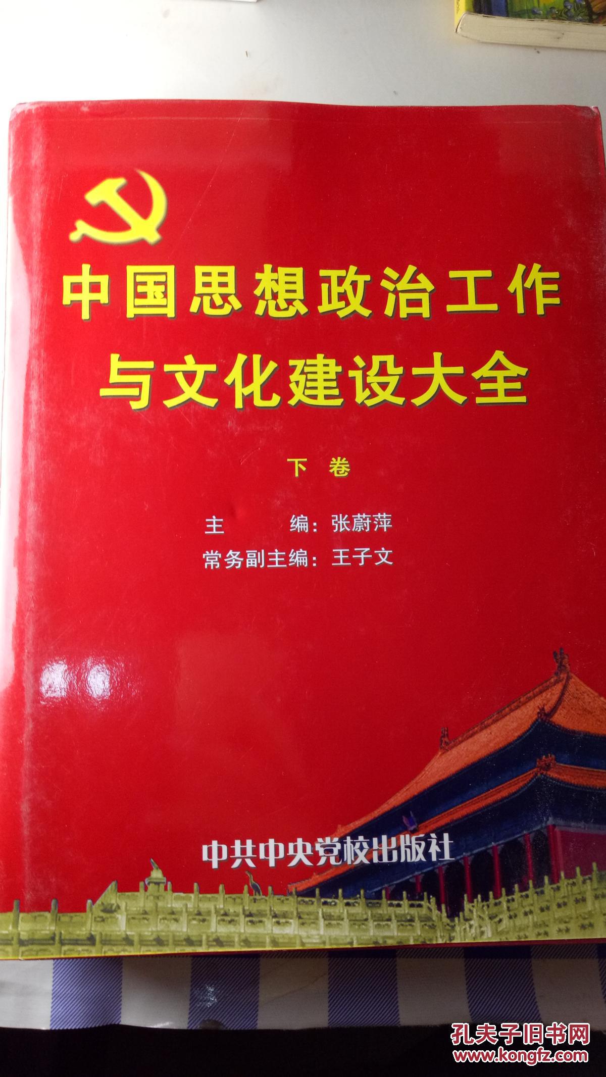 中国思想政治工作与文化建设大全(上下卷)(大16开本精装,思想政治工作