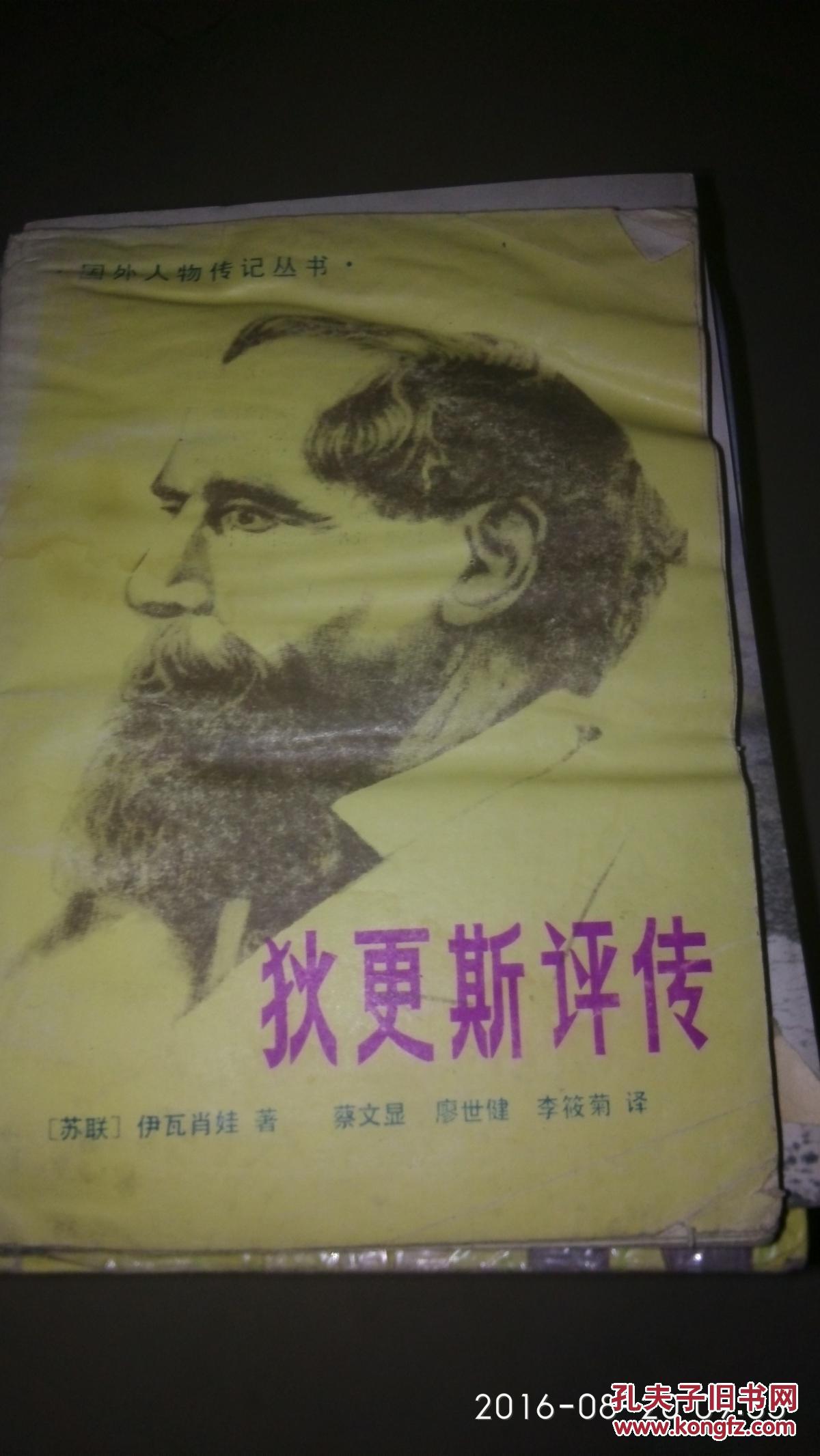 狄更斯评传
