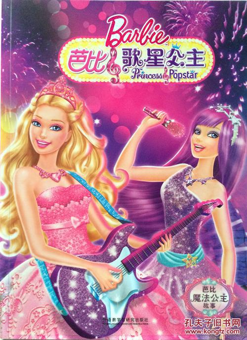 芭比歌星公主(芭比魔法公主故事) 美国美泰公司9787513568