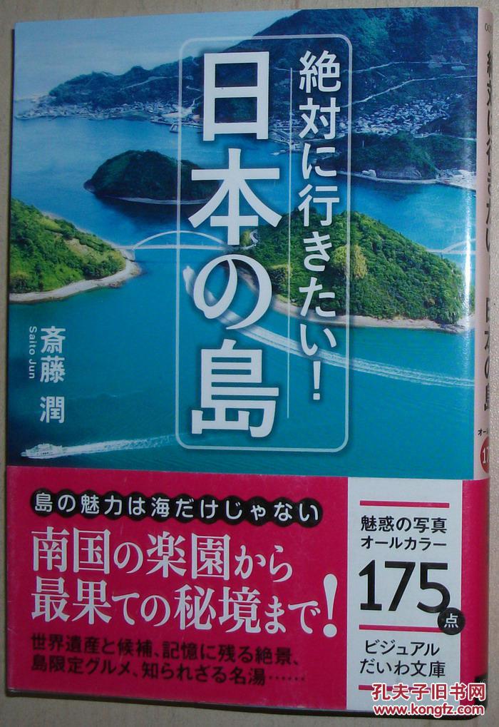 ◇日文原版书 绝対に行きたい! 日本の岛 斋藤