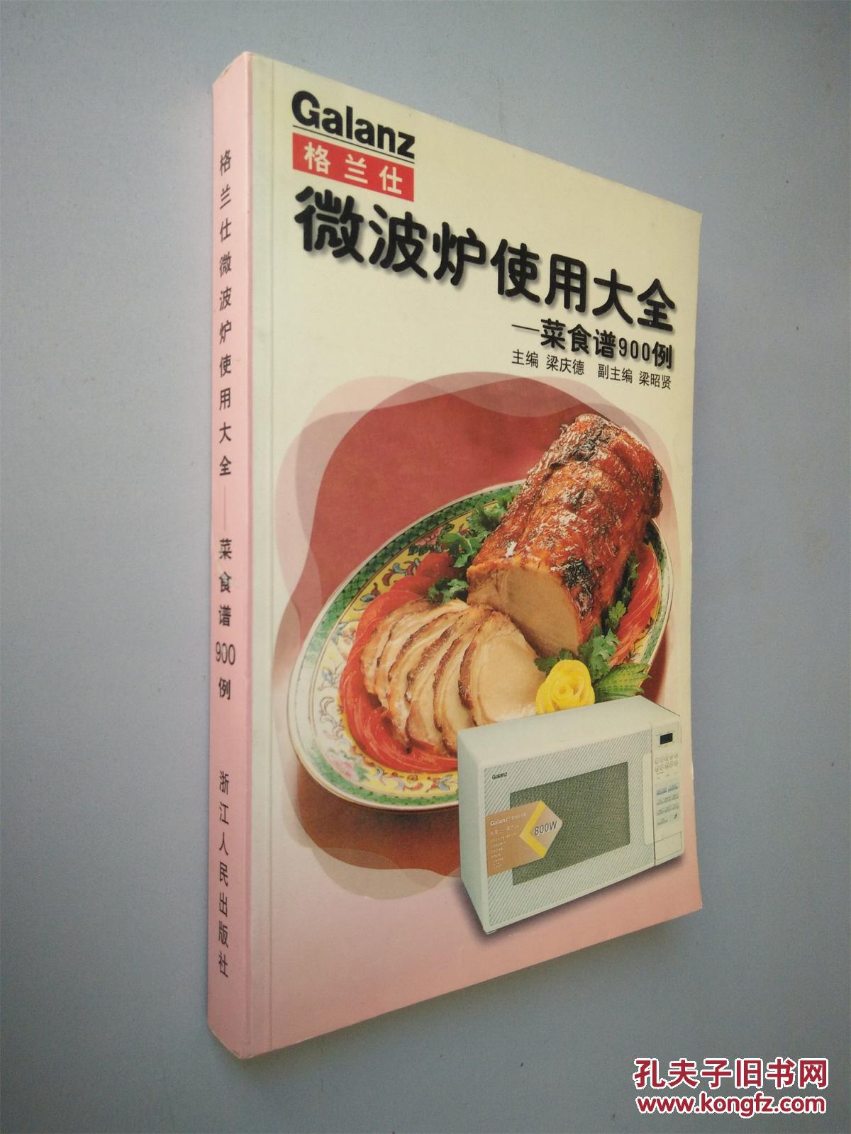 格兰仕微波炉使用大全:菜食谱900例