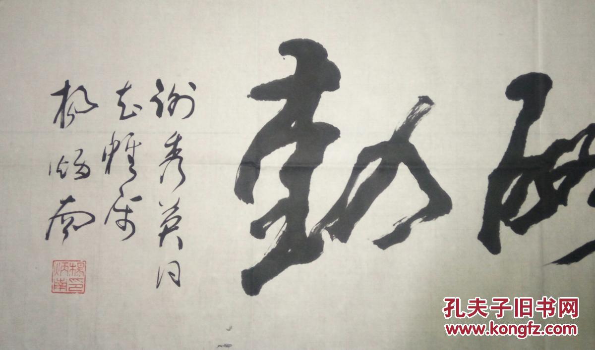 现代书法名家杨炳南书法(保真)