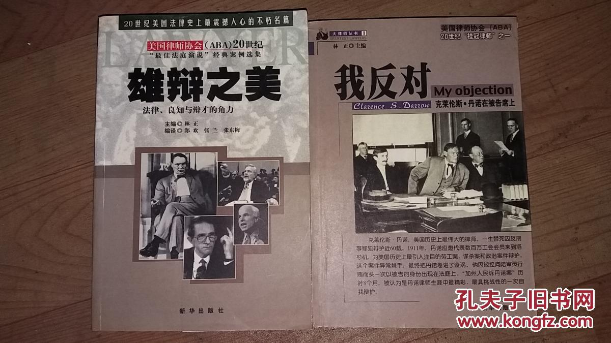 我反对:克莱伦斯·丹诺在被告席上 雄辩之美:法律,良知与辩才的角力