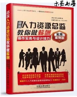 (全新正版)资深人力资源总监教你做薪酬--操作