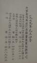 1979年《九华堂所藏近代名家书画篆刻润例》九华堂，1979年，大16开