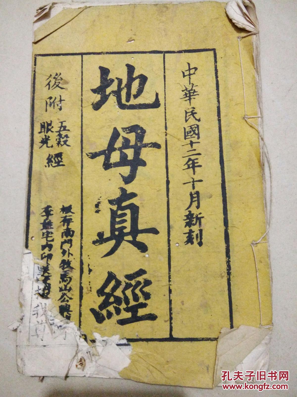 民国木刻版 地母真经