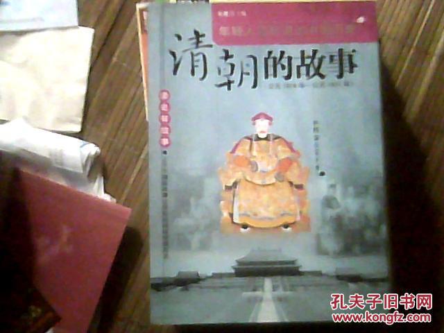 【读史有故事系列】清朝的故事(公元1616年—公元1911年)(16开)