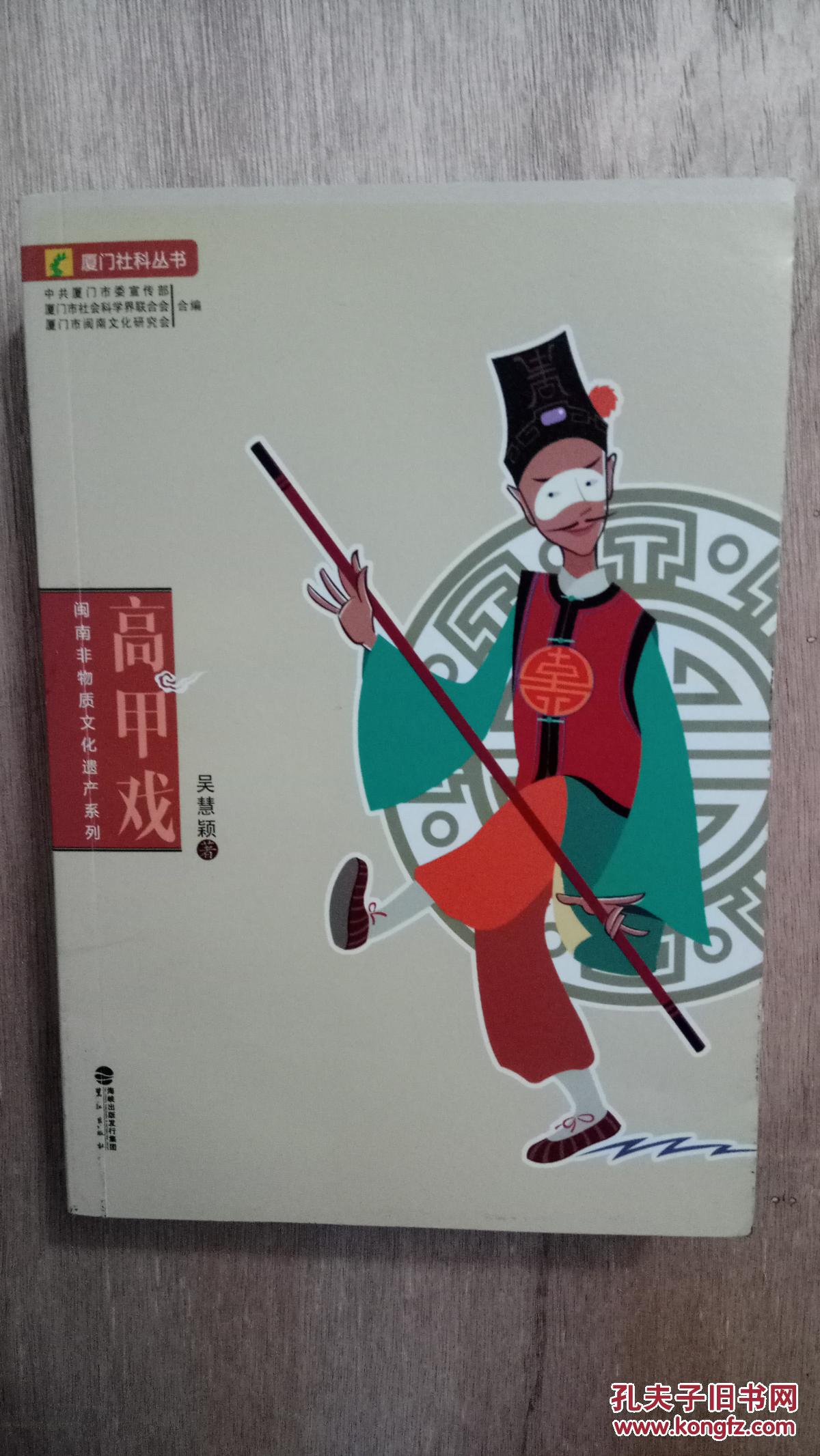 厦门社科丛书-歌仔戏,高甲戏,七宝斋漆艺(3册合售)