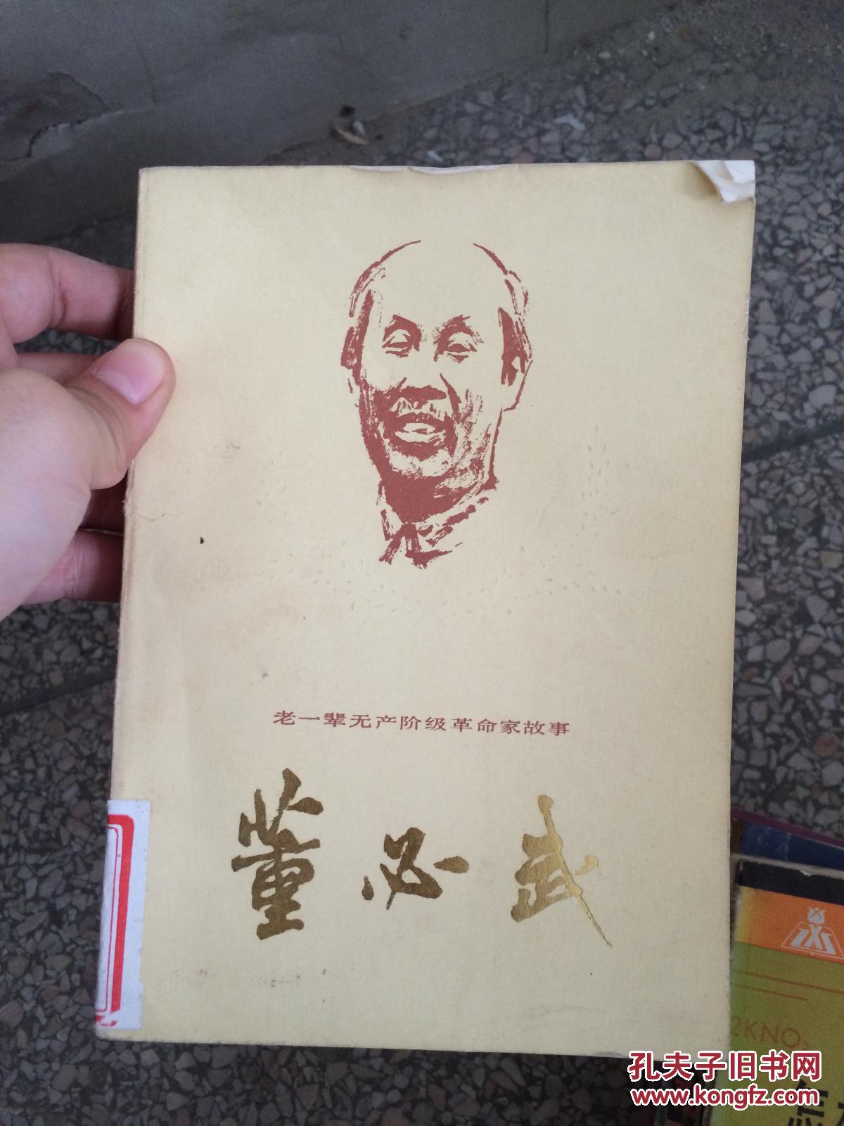 董必武 老一辈无产阶级革命家故事