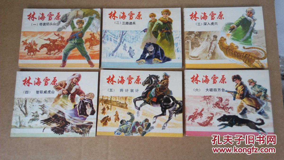 林海雪原连环画6册全(82年印刷)
