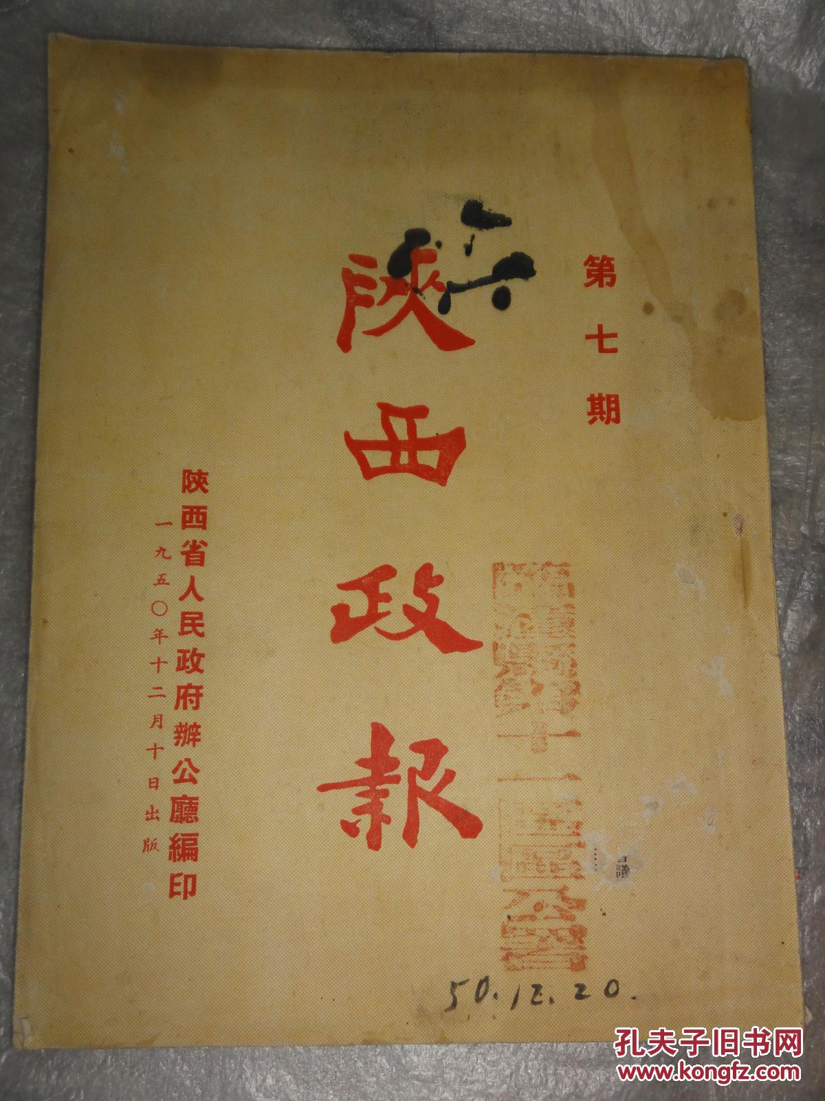 陕西政报(1950年第七期)城市郊区土地改革条例