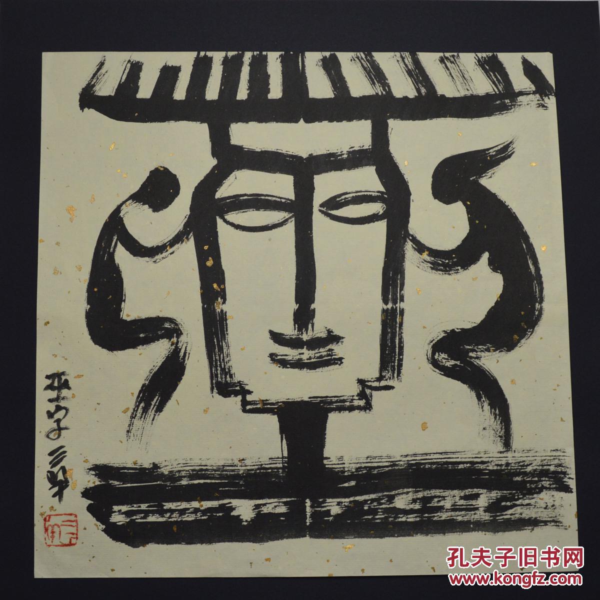 三羊 纯手绘 原创画 中国美协会员 象形字 收藏精品《巫》
