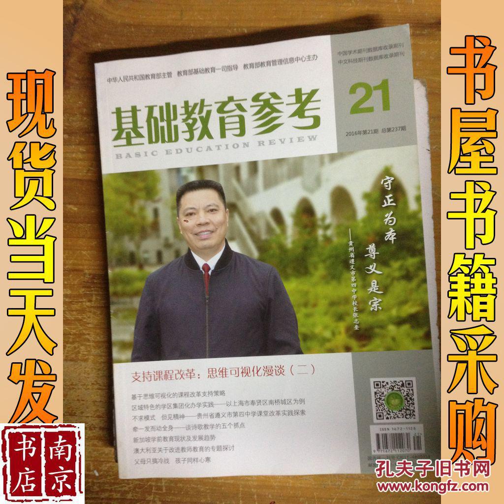 基础教育参考2016 21