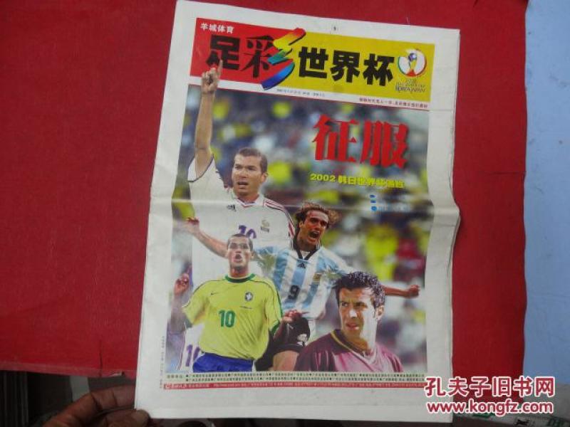 羊城体育-足彩世界杯-2002年5月23日--40版