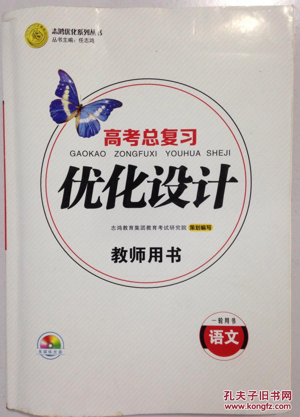 志鸿优化系列丛书 高考总复习优化设计教师用书 一轮用书 2018高考