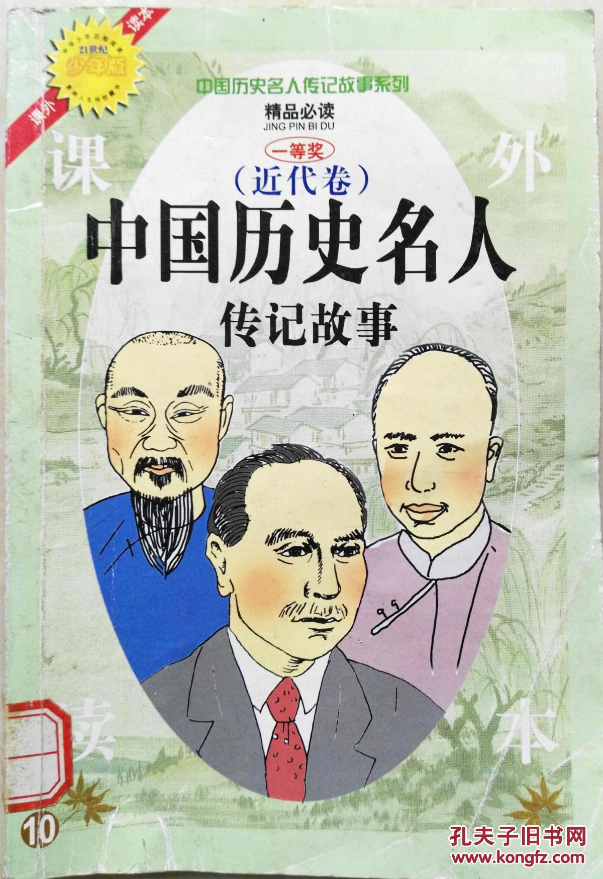 中国历史名人传记故事(近代卷)