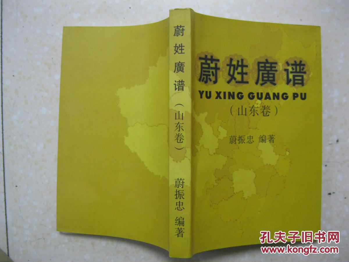蔚氏人口_...蔚氏宗谱 蔚氏族谱 有 蔚姓始源,山东省各地蔚姓人口情况 派序用
