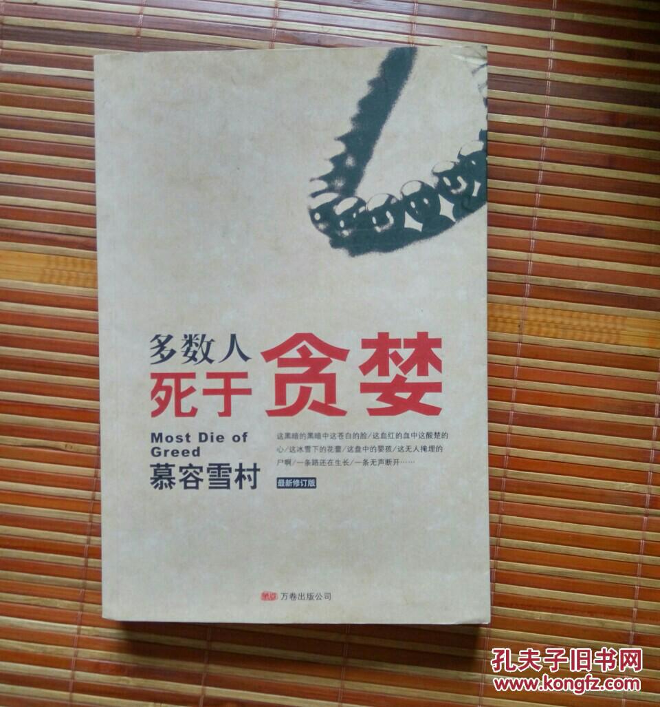 多数人死于贪婪