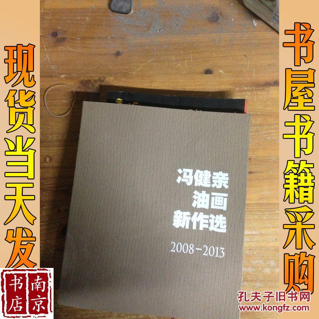 冯健亲油画新作选 2008-2013