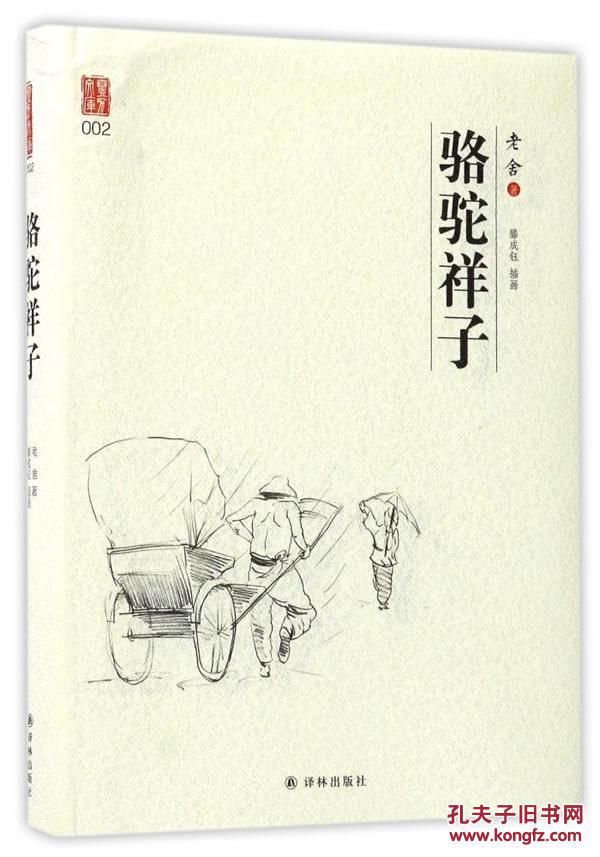 骆驼祥子 ,老舍, 滕成钰著, 小说 社会书籍