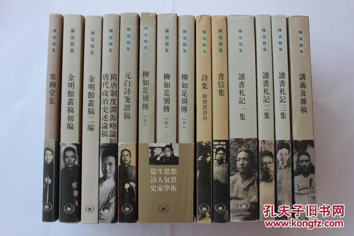陈寅恪集:寒柳堂集、金明馆丛稿初编、二编、