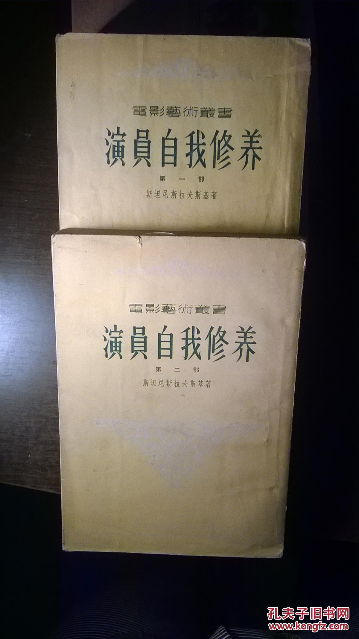 电影艺术丛书:演员自我修养(第一部 第二部 )【c2】