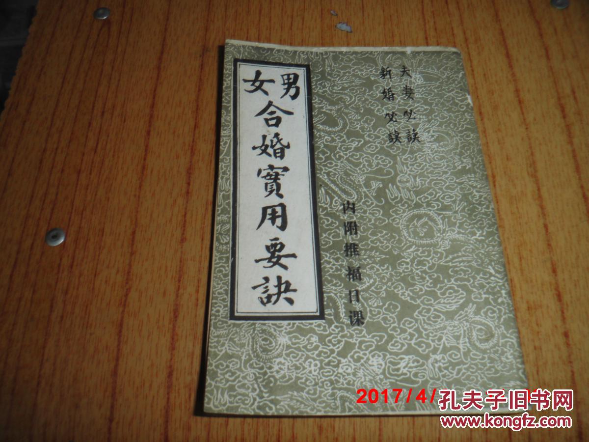 男女合婚实用要诀