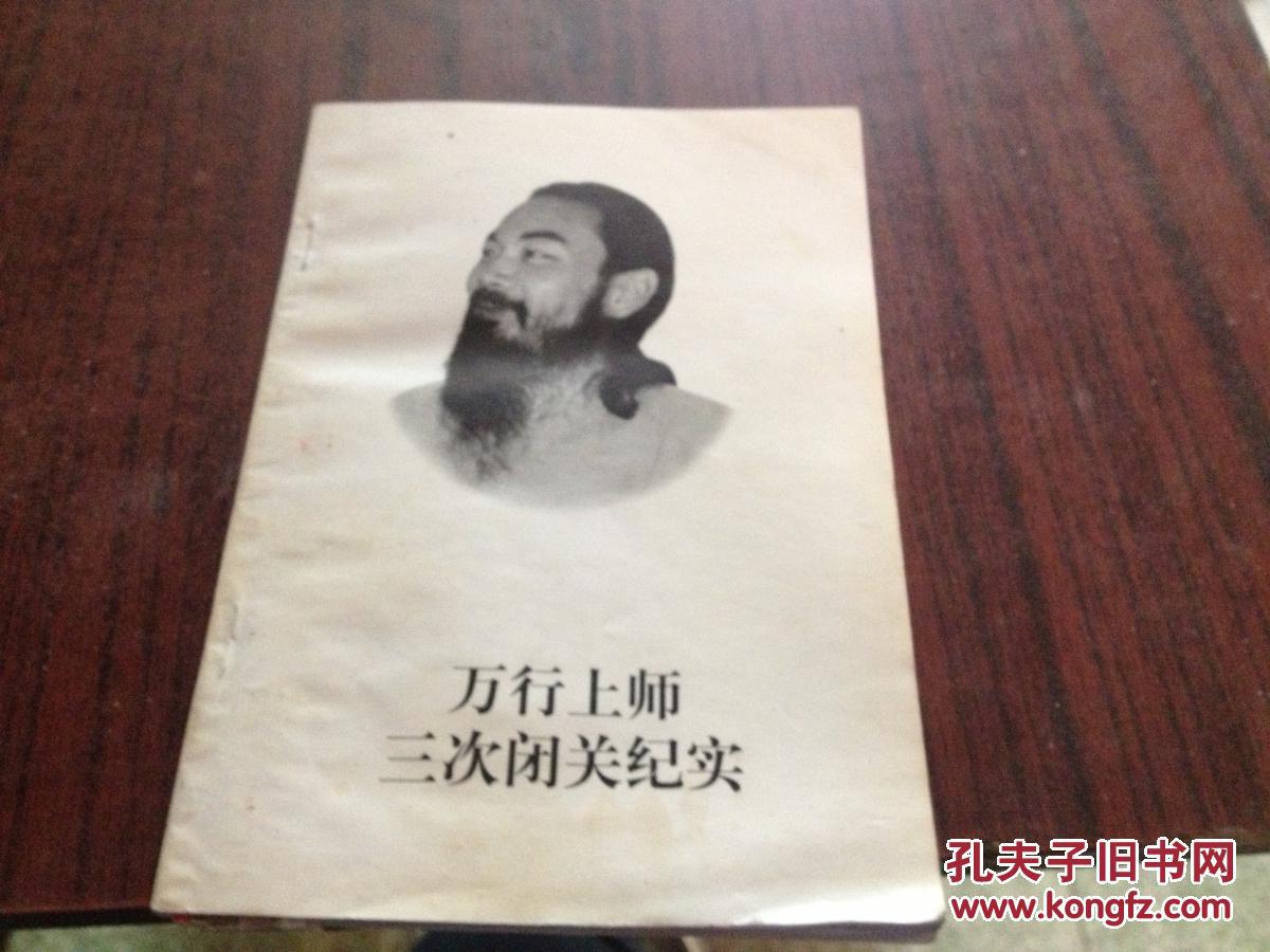 万行上师三次闭关纪实
