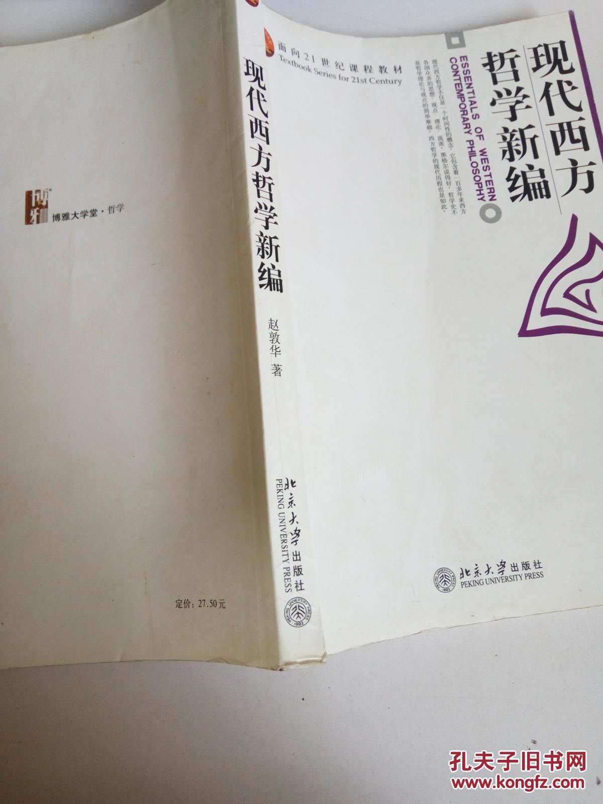 【图】现代西方哲学新编._北京大学出版社