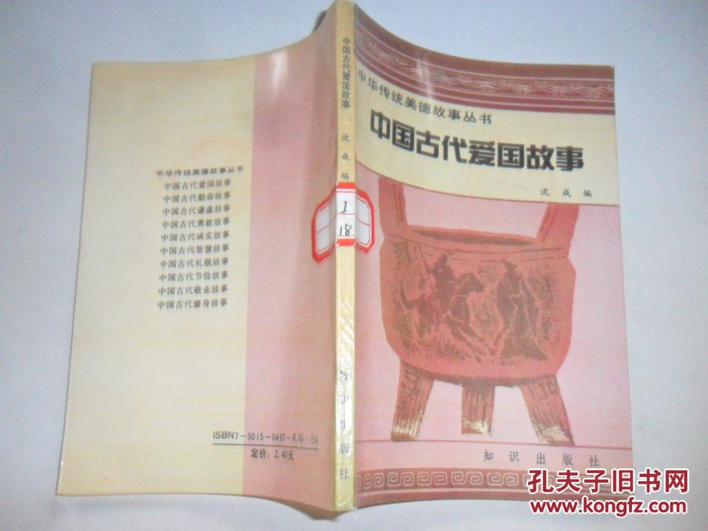 中国古代爱国故事