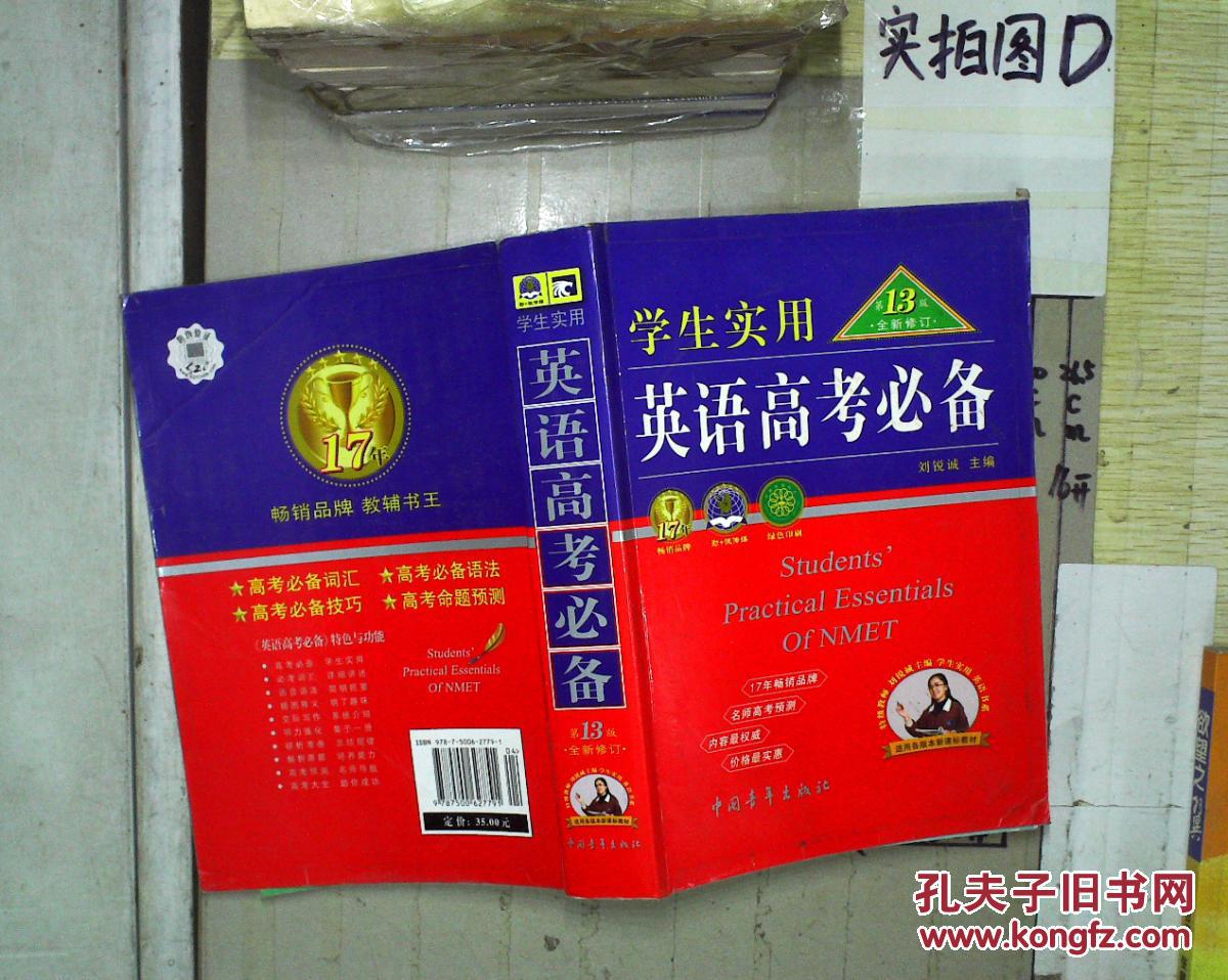 【图】学生实用英语高考必备 。_中国青年出版