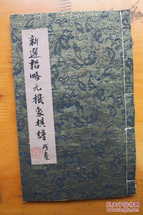 孔网孤本,康熙写刻《新选韬略元机象棋谱 拍品编号:23704654