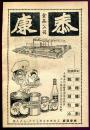 50年代上海泰康食品公司广告