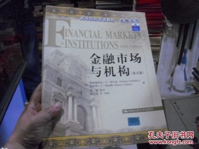 金融市场与机构(第五版) ---(美)米什金 (美)埃金
