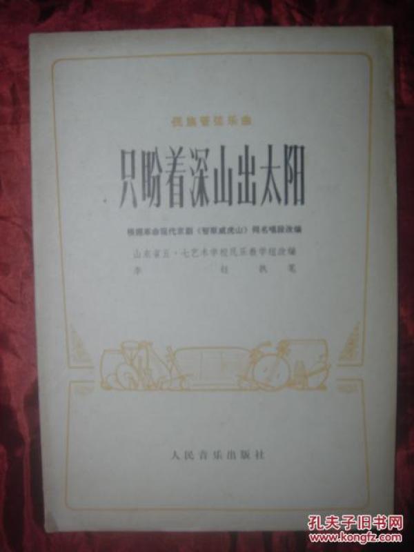 曲谱只盼着_只盼着深山出太阳简谱(3)
